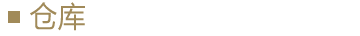 倉(cāng)庫(kù)